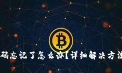 TPWallet交易密码忘记了怎么