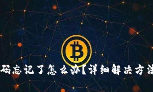 TPWallet交易密码忘记了怎么办？详细解决方法与常见问题解析