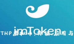 全面解析THP虚拟币：价值