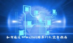 如何通过TPWallet购买PIG：完