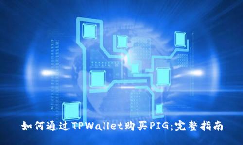 如何通过TPWallet购买PIG：完整指南