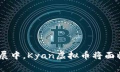   Kyan虚拟币：新兴数字货