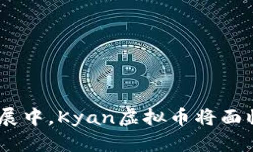   Kyan虚拟币：新兴数字货币的未来与投资机会 / 
 guanjianci Kyan虚拟币, 数字货币, 投资, 区块链 /guanjianci 

什么是Kyan虚拟币？
Kyan虚拟币是一种基于区块链技术的新兴数字货币。随着数字经济的快速发展，越来越多的创新型货币和金融工具应运而生，而Kyan虚拟币便是在此背景下推出的一种新型数字资产。Kyan虚拟币不仅仅是一种支付工具，很大程度上还被视为一种投资产品。它通过采用先进的区块链技术，力求解决传统金融系统中的各种痛点，包括交易效率低、费用高等问题。

Kyan虚拟币的特点是什么？
Kyan虚拟币具有以下几个显著特点：

1. **去中心化**：Kyan虚拟币依赖于区块链技术，确保每一次交易都在一个公开透明的环境中进行，消除了对中央管理机构的依赖。

2. **交易速度快**：与传统的银行转账相比较，Kyan虚拟币的交易时间大幅缩短。相应的，这也极大提高了用户体验。

3. **安全性高**：采用加密算法和分布式账本，使得Kyan虚拟币的交易过程具有高度的安全性，数据难以篡改。

4. **低成本交易**：Kyan虚拟币的交易手续费通常远低于传统金融交易的手续费，吸引了大量用户参与。

Kyan虚拟币的投资前景如何？
数字货币市场波动较大，不同币种的投资风险和收益也千差万别。Kyan虚拟币的出现，为投资者提供了更多的选择，具体投资前景可以从以下几个方面分析：

1. **市场需求**：随着人们对数字资产认知的增加，Kyan虚拟币的市场需求正在逐渐上升。尤其是在一些技术创新和新应用场景的推动下，Kyan虚拟币的普及率正在提升。

2. **技术支持**：技术的持续更新升级为Kyan虚拟币的未来发展提供了保障。团队持续投入资源进行研发，完善生态环境，以应对日益变化的市场需求。

3. **政策环境**：各国对数字货币的态度各异，但总体来看，越来越多的国家逐渐认识到数字货币及区块链技术的重要性，并开始制定相应的政策法规。这对Kyan虚拟币的发展也将是一个利好的信号。

4. **社区支持**：Kyan虚拟币的成功不仅取决于技术本身，社区的活跃度和用户的参与程度同样重要。团队与社区的良性互动将促进Kyan虚拟币的广泛应用。

Kyan虚拟币的获取与使用方式
用户可以通过多种途径获取Kyan虚拟币，以下是几种主要方式：

1. **交易所购买**：用户可以在一些支持Kyan虚拟币的数字货币交易所进行购买，需注意选择信誉度较高的交易平台，以减少风险。

2. **挖矿**：若Kyan虚拟币支持挖矿机制，用户可以通过参与挖矿获得Kyan虚拟币。然而，挖矿所需的设备投入和电费是不可忽视的因素。

3. **参与项目生态**：一些项目通过参与其生态系统活动，也会奖励用户Kyan虚拟币。这种方式鼓励用户更多地参与到项目中。

使用Kyan虚拟币的场景包括但不限于在线支付、投资、交易、参与分红等。随着生态的发展，Kyan虚拟币的实际应用场景也在不断扩大。

Kyan虚拟币的法律风险与监管
虽然Kyan虚拟币和其他数字货币有非常大的潜力，但法律风险也不可忽视。在这一部分，我们将探讨相关的法律风险及监管问题。

1. **法律监管不确定性**：各国政府对虚拟货币的监管政策不一，部分国家积极推动技术落地，而另一些国家则采取封杀态度。这种政策的多变性给投资者带来了不小的风险。

2. **合规问题**：Kyan虚拟币的创建和交易是否符合所在国的法律法规也是一个需要关注的重点，且不同国家的反洗钱、反恐怖融资的法规定标准也各不相同。

3. **用户资金安全**：由于虚拟币具有匿名性，用户在进行交易时需特别小心，确保自己的资金安全不受侵害。针对诈骗等行为，法律的保护力度不同，因此投资者需加倍谨慎。

可能面临的4个相关问题

h41. Kyan虚拟币是否值得投资？/h4
Kyan虚拟币是否值得投资这个问题，主要取决于多个因素。首先是市场表现，其波动性和流动性如何，再者是市场对其接受度，以及项目团队的执行力等等。一个成熟的项目往往会有清晰的发展路线图，并能够在市场萎缩中寻找到自己的定位。

h42. Kyan虚拟币的交易如何进行？/h4
Kyan虚拟币的交易可以通过专门的数字货币交易所，由于该市场相对难以监管，用户在选择交易所时需谨慎，尽量选择知名度高、安全性强的交易平台，以保护自身的资金安全。

h43. Kyan虚拟币的前景与挑战有哪些？/h4
Kyan虚拟币的前景主要取决于其是否能够吸引用户的广泛应用。然而在发展的过程中可能会面临技术迭代的挑战、市场竞争的压力、以及不确定的政策环境。

h44. 如何保障Kyan虚拟币的安全？/h4
用户在持有和交易Kyan虚拟币时应关注安全问题，选择可靠的电子钱包，设置强密码，并定期更新自己的安全措施，以防止黑客攻击和其他安全隐患。

在虚拟币市场上，每一个币种都有其独特之处，Kyan虚拟币作为一种新兴的数字货币，不仅吸引了众多投资者的关注，也执着于为用户提供创新的金融服务。在未来的发展中，Kyan虚拟币将面临机遇与挑战并存的局面，希望投资者能够理性看待，做出明智的决策。