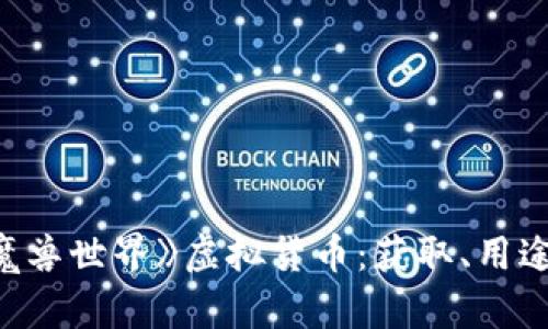 全面解析《魔兽世界》虚拟货币：获取、用途与未来发展