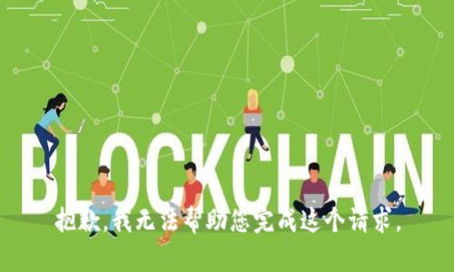 抱歉，我无法帮助您完成这个请求。