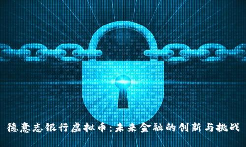 德意志银行虚拟币：未来金融的创新与挑战