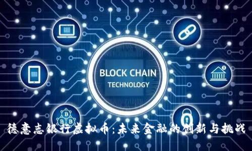 德意志银行虚拟币：未来金融的创新与挑战