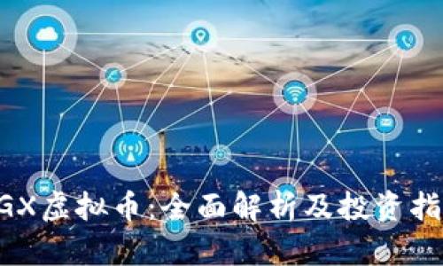 DGX虚拟币：全面解析及投资指南