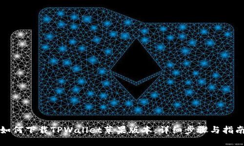 如何下载TPWallet苹果版本：详细步骤与指南
