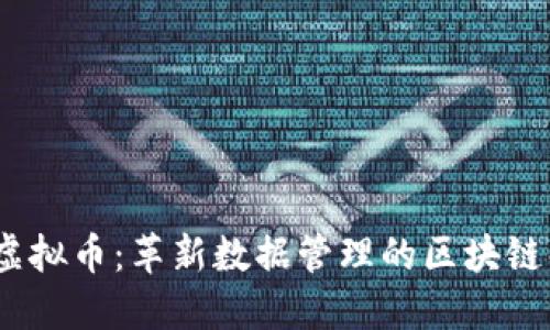 Factom虚拟币：革新数据管理的区块链解决方案