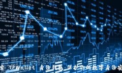   探索 TPWallet 身份钱包：