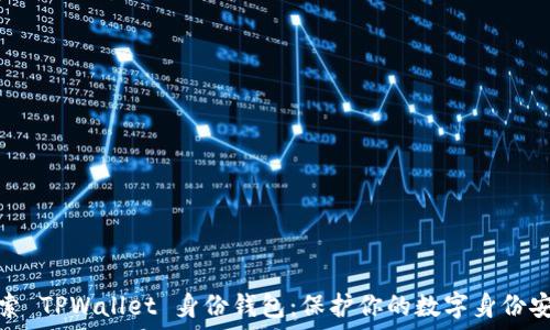   
探索 TPWallet 身份钱包：保护你的数字身份安全