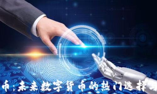 
兽王虚拟币：未来数字货币的热门选择与投资前景