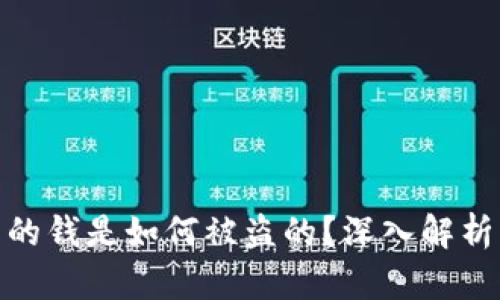 tpwallet里的钱是如何被盗的？深入解析与防范措施