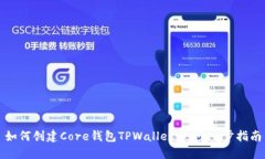 如何创建Core钱包TPWallet：