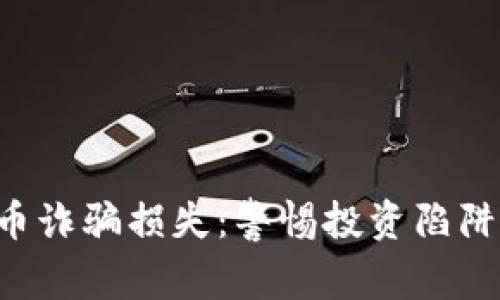 如何避免虚拟币诈骗损失：警惕投资陷阱，保护你的财富