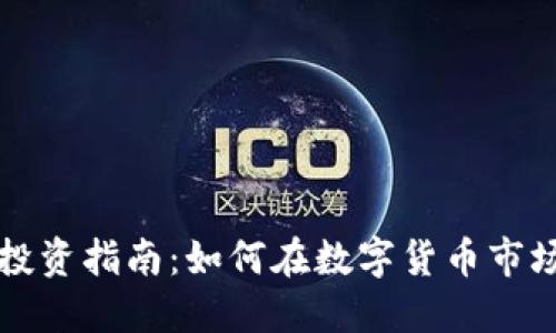 虚拟币投资指南：如何在数字货币市场中获利