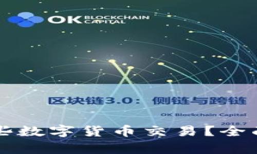 TPWallet支持哪些数字货币交易？全面解析与投资建议