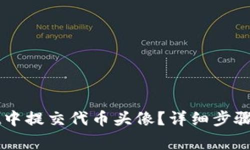 如何在TPWallet中提交代币头像？详细步骤与常见问题解答