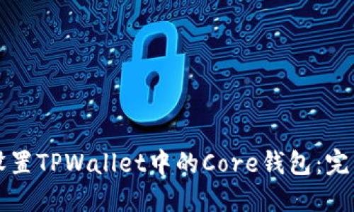 如何设置TPWallet中的Core钱包：完整指南