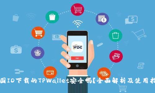 外国ID下载的TPWallet安全吗？全面解析及使用指南