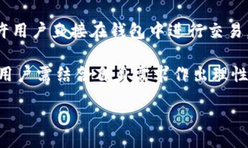 jiaotu
tpwallet如何将USDT转回交易所的详细指南
/jiaotu


tpwallet, USDT, 转账, 交易所
/guanjianci

在区块链和加密货币的世界中，使用数字钱包进行交易是一个至关重要的过程。TPWallet作为一款广受欢迎的加密钱包，功能强大，可以支持多种加密资产的存储和转账。如今，许多用户在TPWallet中持有USDT（泰达币），但不时需要将其转回交易所进行交易或兑换法币。接下来，我们将详细介绍如何通过TPWallet将USDT转回交易所的步骤，以及相关的注意事项。这一过程不仅简单易懂，而且可以有效帮助用户掌握转账技巧，减少误操作的风险。

第一步：确定转账目的地

在进行任何转账操作前，首先需要确定USDT转账的目的地，即你希望将其转回的交易所地址。通常情况下，交易所会提供一个专用的钱包地址用于接收USDT。访问你所使用的交易所，登录账户，选择“资金”或“钱包”选项，然后找到USDT并点击“提现”或“充值”，通常会显示一个USDT的充值地址。请确保直接复制该地址，避免因输入错误而导致资产的损失。

第二步：打开TPWallet

接下来，打开你的TPWallet应用。在主页上，你会看到自己所持有的各类数字资产，包括USDT。在此界面，你可以查看账户的总资产和各类币种的详细情况。

第三步：选择USDT进行转账

在TPWallet的主页中，找到并点击USDT。进入USDT资产页面后，你会看到“发送”或“转账”的选项。点击这个选项会进入转账界面。

第四步：输入交易所地址和转账金额

在转账界面，首先将之前复制的交易所USDT地址粘贴到相应的地址输入框中。请务必仔细核对地址，确保没有输入错误。之后，在金额栏中输入你希望转账的USDT数量。在输入时，也要考虑到网络手续费的影响，确保转账后你的余额不会低于推荐的最低余额。

第五步：确认交易信息

在确认输入的信息无误后，点击“确认”按钮。系统一般会要求进行一次身份验证，这种安全机制是TPWallet为了保护用户资产安全而设定的，用户需要根据提示完成所需的验证步骤，比如输入密码、短消息验证码等。

第六步：完成转账

完成所有的验证后，用户需再一次确认转账信息。若无误，即可提交交易。TPWallet会向区块链发送交易请求，并提供一个交易ID以供后续查询。该过程可能需要一定时间，具体时间视网络拥堵情况而定。

相关问题讨论

1. TPWallet的安全性如何？
TPWallet作为一款广泛使用的数字钱包，其安全性一直备受关注。在加密货币领域，用户的资产安全是最重要的问题之一。TPWallet采用了多重安全机制，包括双重认证、冷钱包存储和智能合约等，来确保用户资产的安全。此外，用户在进行转账之前，均需完成一系列验证步骤，从而防止未授权的访问和操作。

然而，用户在使用TPWallet时也需要时刻保持警惕。首先，避免在公共场合使用公共Wi-Fi进行交易，以免信息被窃取。其次，定期更新钱包软件，确保使用的是最新版本以避免潜在的安全威胁。

2. 如果USDT转账失败怎么办？
在进行数字资产转账时，转账失败是一种相对常见的情形，其原因可能包括网络拥堵、地址错误、余额不足等。如果在TPWallet中发现USDT转账失败，首先要确认转账地址是否正确。当地址出现错误时，用户的资产很可能无法找回。

如果确认地址无误，可以在TPWallet中查看交易记录，了解转账的当前状态。如果失败是因为网络原因，用户可以选择稍后再试。如果余额不足，系统会自动提示用户，确保在转账前拥有足够的资产。在任何情况下，确保记录交易ID可以方便后续查询和跟踪交易状态。

3. 如何提高TPWallet中USDT的转账速度？
转账速度是很多用户十分关心的问题，尤其是在市场波动剧烈时，想要迅速买入或卖出时更显得尤为重要。提高TPWallet中USDT转账速度可以从多个方面入手。首先，用户可以选择在网络拥堵较少的时间进行转账，例如周末或者非交易高峰期。此外，用户可以在转账时选择支付较高的网络手续费，以获得更快的确认速率。

另外，理解区块链的工作原理也是十分重要的。区块链的交易在确认时会基于矿工的竞争，增高手续费能吸引更多的矿工优先处理你的交易。为了更有效率地进行交易，用户应当在转账前了解当前的手续费情况，以便做出明智的决策。

4. TPWallet与其他数字钱包有何不同？
TPWallet作为一款专注于多链资产的数字钱包，有其独特的优势。与其他钱包相比，TPWallet不仅支持多种加密资产，还提供了便捷的用户界面和较高的安全性。此外，其自带的去中心化交易所（DEX）功能，允许用户直接在钱包中进行交易，省去了频繁切换不同应用的烦恼。相比于某些传统交易所，TPWallet为用户提供了更多的隐私保护，使用户的资产更难被追踪。

然而，选择适合自己的钱包并不只看其功能和安全性，还需考虑用户的使用习惯和需求。某些用户可能更喜欢极简设计，界面友好的钱包，而另一些用户则可能注重更专业的功能和扩展性。因此，在选择钱包时，用户需结合自身需求作出理性选择。

总的来说，TPWallet提供了一种便捷、安全的方式来管理和转移USDT，用户体验。同时，在使用过程中，要注意安全防范措施，不断提升自己的数字资产管理能力。