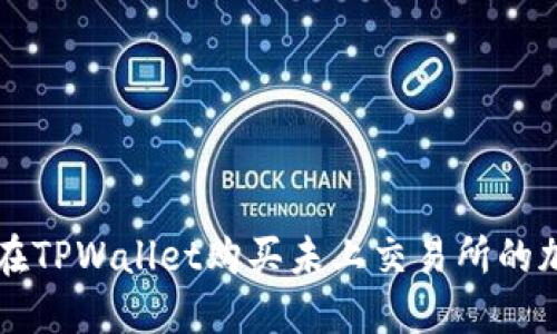 如何在TPWallet购买未上交易所的加密币