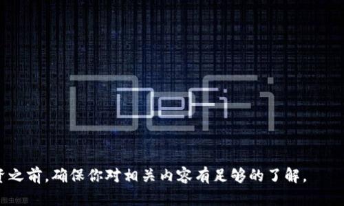   如何在TPWallet中添加流动池：全面指南 / 
 guanjianci TPWallet, 流动池, 添加流动池, 加密货币 /guanjianci 

随着去中心化金融（DeFi）的不断发展，流动池在加密货币交易中变得越来越重要。TPWallet作为一款多功能的加密钱包，不仅支持存储各种数字资产，还提供了高效的流动池功能。本文将详细介绍如何在TPWallet中添加流动池，包括流动池的概念、添加过程、注意事项等。我们将分为几个部分进行深入探讨，并解答一些常见问题。

一、流动池的概念
流动池（Liquidity Pool）是指在去中心化交易所（DEX）中，由用户提供的用于交易的资产组合。流动池允许用户通过将其加密货币存入池中，来提供流动性，从而获得交易费用和奖励。这种模式减少了市场的价格波动，提升了交易的效率。流动池的核心理念是“由用户提供流动性，由用户分享收益”。在加密货币的世界里，流动池通常由一对或多对资产组成。例如，一个ETHETH/USDT的流动池将存有以太坊（ETH）和美元稳定币USDT的存款。

二、在TPWallet中添加流动池的步骤
在TPWallet中添加流动池相对简单，下面是详细步骤：

h4步骤1：下载并安装TPWallet/h4
首先，确保你已经下载并安装了TPWallet。你可以在TPWallet的官方网站或相应的应用商店找到钱包的下载链接。安装完成后，打开TPWallet并创建一个新的钱包或者导入已有的钱包。

h4步骤2：确保拥有所需资产/h4
在添加流动池之前，你需要保证你的TPWallet里有足够的资产。有多个代币需要存入流动池，因此你需要确保你的钱包中帐户余额充足。这些资产通常包括你想要添加到流动池的两种不同类型的加密货币，例如ETH和USDT。

h4步骤3：访问流动池功能/h4
打开TPWallet，找到流动性（Liquidity）选项。这个选项通常在钱包的菜单中，可能是在“交易”或“DeFi”部分。点击进入流动池界面，你将看到可用的流动池列表以及相关信息。

h4步骤4：选择流动池/h4
在流动池列表中，选取你想添加的流动池。如果你还没有所需的流动池，你可能需要创建一个新的流动池。在创建时，你需要指定流动池的代币对，并决定每个代币的数量。

h4步骤5：确认交易/h4
选择流动池后，确认你要添加的资产数量以及相应的交易费用。TPWallet会显示一个交易摘要，确保所有信息无误后，确认交易。你的资产将在区块链网络上进行快速处理。

h4步骤6：等待交易完成/h4
在提交交易后，你需要耐心等待网络确认。交易完成后，你将自动成为流动池的提供者，并开始赚取交易费用。你可以随时监控你的流动性投资和收益情况。

三、注意事项
在TPWallet中添加流动池时，有几点特别需要留意：

ul
    listrong资产波动性：/strong流动池的回报与资产的价格波动有直接关系。市场波动可能导致你的资产贬值，甚至在极端情况下造成无常损失。/li
    listrong交易费用：/strong将资产转入流动池时，网络交易费用可能会影响你的盈利。在高峰时段，手续费通常会增加，因此选择合适的交易时机至关重要。/li
    listrong池的选择：/strong流动池的选择应考虑到流动性和用户基础。低流动性的池可能导致更大的价格滑点，建议选择流动性较高的池进行投资。/li
    listrong监控池的表现：/strong定期监控你的流动池表现，以确保你的投资回报符合预期。在必要时，可以考虑调整流动池或进行重新投资。/li
/ul

四、常见问题解答

h4问题1：TPWallet中流动池的风险有哪些？/h4
在使用TPWallet进行流动池投资时，用户需要了解相关的风险。流动池投资不仅仅是赚取费用和收益的机会，其中也存在一些风险：
首先，无常损失是流动池投资中最常见的风险。当池中资产价值发生变化时，提供流动性的用户可能面临资本损失。尤其是当其中一个资产的价格剧烈波动时，损失可能相对较大。这种情况的发生是因为你锁定了资产在流动池中，而无法在价格高的时候出售。
其次，用户需要注意平台安全性。尽管TPWallet相对安全，但仍然有可能遭遇黑客攻击、智能合约漏洞等风险。这可能导致用户资产的丢失或被盗。因此，用户需要定期查看平台是否有安全更新，并保持警惕。
最后，流动池的收益并不是固定的，用户的回报与市场行情紧密相关。在市场高彭时期，收益可能非常可观；但一旦市场回落，用户也可能面临收益减少的情况。因此，在进行流动池投资之前，用户应仔细评估自己的风险承受能力，并做好充分的市场研究。

h4问题2：如何选择合适的流动池？/h4
选择合适的流动池对于流动性提供者来说至关重要。下面是一些选择流动池时可以考虑的因素：
首先，流动性是首要考虑的因素。流动性高的流动池通常能够提供更好的交易体验，甚至减少滑点风险。查看流动池中的资产总价值和交易量，选择那些大资金流动性较好的池子。
其次，要考虑池子的费用结构。不同的流动池和平台可能有不同的交易费用和收益分配，理解这些费用对于评估潜在回报至关重要。一些平台可能提供较高的流动性奖励，而其他平台可能仅仅是收取固定的 fees。
此外，用户还应查看项目的背景和社区支持。在选择之前，了解流动池的开发团队、项目的透明性以及社区的活跃度，尤其是在社交媒体上的互动水平。这些因素都能反映出流动池的稳健性和长期的发展潜力。
最后，进行适当的资产组合分配也是很重要的。提供多种不同资产的流动池，可以帮助用户分散风险，提高潜在收益。

h4问题3：流动池投资的收益如何计算？/h4
流动池的投资回报是许多流动性提供者最关心的话题。在TPWallet中，流动池的收益计算通常是通过几种不同的方式获得的：
首先，提供流动性者可以通过交易费用获得收益。当用户在流动池中进行交易时，每笔交易都会收取一定的费用，流动性提供者可以获得这些费用按比例分配。这种形式的收益通常与流动池的交易量直接相关，交易越活跃，收益就越高。
其次，一些流动池还可能提供额外的激励措施，例如协议的治理代币或奖励代币。用户添加流动性后，可能会获得平台发行的代币作为奖励。这种奖励通常会出现锁仓期和发放规则，可以通过了解协议的具体规则来评估潜在收益。
此外，要注意的是，流动池中的无常损失可能会影响整体收益。因此，在评估收益时，用户需要考虑到资产的波动风险和市场行情，以便做出更加准确的投资决策。

h4问题4：如何从流动池中撤回资产？/h4
如果你决定撤回在TPWallet中的流动池资产，流程也很简单，以下是一般的步骤：
首先，打开TPWallet，找到流动池功能。在流动池界面中，你将看到你参与的所有流动池。选择你想撤回资产的流动池，点击进入。通常在流动池的页面中，会有一个“撤回”或“移除流动性”的按钮。
确认你希望撤回的资产数量，并注意查看流动性移除时会产生的费用。在撤回时，会存在一定的交易费用，这些费用将从你撤回的资产中扣除。
在确认撤回操作后，TPWallet将会在区块链上处理请求。等到交易获得确认，你的资产将会重新显示在你的钱包中。在整个过程中，用户需耐心等待，并密切关注交易状态。
撤回资产后，用户也可以选择将其转移到其他钱包，或者将资本用于其他形式的投资。务必熟悉TPWallet的所有功能，以便高效管理你的数字资产。

通过本文的介绍，我们可以看到，在TPWallet中添加流动池是一个简单直接的过程，但在此过程中我们也需要了解流动池的基本概念、操作步骤以及潜在风险。因此，在深入参与加密货币流动池投资之前，确保你对相关内容有足够的了解。