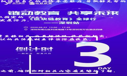   如何在TPWallet中添加流动池：全面指南 / 
 guanjianci TPWallet, 流动池, 添加流动池, 加密货币 /guanjianci 

随着去中心化金融（DeFi）的不断发展，流动池在加密货币交易中变得越来越重要。TPWallet作为一款多功能的加密钱包，不仅支持存储各种数字资产，还提供了高效的流动池功能。本文将详细介绍如何在TPWallet中添加流动池，包括流动池的概念、添加过程、注意事项等。我们将分为几个部分进行深入探讨，并解答一些常见问题。

一、流动池的概念
流动池（Liquidity Pool）是指在去中心化交易所（DEX）中，由用户提供的用于交易的资产组合。流动池允许用户通过将其加密货币存入池中，来提供流动性，从而获得交易费用和奖励。这种模式减少了市场的价格波动，提升了交易的效率。流动池的核心理念是“由用户提供流动性，由用户分享收益”。在加密货币的世界里，流动池通常由一对或多对资产组成。例如，一个ETHETH/USDT的流动池将存有以太坊（ETH）和美元稳定币USDT的存款。

二、在TPWallet中添加流动池的步骤
在TPWallet中添加流动池相对简单，下面是详细步骤：

h4步骤1：下载并安装TPWallet/h4
首先，确保你已经下载并安装了TPWallet。你可以在TPWallet的官方网站或相应的应用商店找到钱包的下载链接。安装完成后，打开TPWallet并创建一个新的钱包或者导入已有的钱包。

h4步骤2：确保拥有所需资产/h4
在添加流动池之前，你需要保证你的TPWallet里有足够的资产。有多个代币需要存入流动池，因此你需要确保你的钱包中帐户余额充足。这些资产通常包括你想要添加到流动池的两种不同类型的加密货币，例如ETH和USDT。

h4步骤3：访问流动池功能/h4
打开TPWallet，找到流动性（Liquidity）选项。这个选项通常在钱包的菜单中，可能是在“交易”或“DeFi”部分。点击进入流动池界面，你将看到可用的流动池列表以及相关信息。

h4步骤4：选择流动池/h4
在流动池列表中，选取你想添加的流动池。如果你还没有所需的流动池，你可能需要创建一个新的流动池。在创建时，你需要指定流动池的代币对，并决定每个代币的数量。

h4步骤5：确认交易/h4
选择流动池后，确认你要添加的资产数量以及相应的交易费用。TPWallet会显示一个交易摘要，确保所有信息无误后，确认交易。你的资产将在区块链网络上进行快速处理。

h4步骤6：等待交易完成/h4
在提交交易后，你需要耐心等待网络确认。交易完成后，你将自动成为流动池的提供者，并开始赚取交易费用。你可以随时监控你的流动性投资和收益情况。

三、注意事项
在TPWallet中添加流动池时，有几点特别需要留意：

ul
    listrong资产波动性：/strong流动池的回报与资产的价格波动有直接关系。市场波动可能导致你的资产贬值，甚至在极端情况下造成无常损失。/li
    listrong交易费用：/strong将资产转入流动池时，网络交易费用可能会影响你的盈利。在高峰时段，手续费通常会增加，因此选择合适的交易时机至关重要。/li
    listrong池的选择：/strong流动池的选择应考虑到流动性和用户基础。低流动性的池可能导致更大的价格滑点，建议选择流动性较高的池进行投资。/li
    listrong监控池的表现：/strong定期监控你的流动池表现，以确保你的投资回报符合预期。在必要时，可以考虑调整流动池或进行重新投资。/li
/ul

四、常见问题解答

h4问题1：TPWallet中流动池的风险有哪些？/h4
在使用TPWallet进行流动池投资时，用户需要了解相关的风险。流动池投资不仅仅是赚取费用和收益的机会，其中也存在一些风险：
首先，无常损失是流动池投资中最常见的风险。当池中资产价值发生变化时，提供流动性的用户可能面临资本损失。尤其是当其中一个资产的价格剧烈波动时，损失可能相对较大。这种情况的发生是因为你锁定了资产在流动池中，而无法在价格高的时候出售。
其次，用户需要注意平台安全性。尽管TPWallet相对安全，但仍然有可能遭遇黑客攻击、智能合约漏洞等风险。这可能导致用户资产的丢失或被盗。因此，用户需要定期查看平台是否有安全更新，并保持警惕。
最后，流动池的收益并不是固定的，用户的回报与市场行情紧密相关。在市场高彭时期，收益可能非常可观；但一旦市场回落，用户也可能面临收益减少的情况。因此，在进行流动池投资之前，用户应仔细评估自己的风险承受能力，并做好充分的市场研究。

h4问题2：如何选择合适的流动池？/h4
选择合适的流动池对于流动性提供者来说至关重要。下面是一些选择流动池时可以考虑的因素：
首先，流动性是首要考虑的因素。流动性高的流动池通常能够提供更好的交易体验，甚至减少滑点风险。查看流动池中的资产总价值和交易量，选择那些大资金流动性较好的池子。
其次，要考虑池子的费用结构。不同的流动池和平台可能有不同的交易费用和收益分配，理解这些费用对于评估潜在回报至关重要。一些平台可能提供较高的流动性奖励，而其他平台可能仅仅是收取固定的 fees。
此外，用户还应查看项目的背景和社区支持。在选择之前，了解流动池的开发团队、项目的透明性以及社区的活跃度，尤其是在社交媒体上的互动水平。这些因素都能反映出流动池的稳健性和长期的发展潜力。
最后，进行适当的资产组合分配也是很重要的。提供多种不同资产的流动池，可以帮助用户分散风险，提高潜在收益。

h4问题3：流动池投资的收益如何计算？/h4
流动池的投资回报是许多流动性提供者最关心的话题。在TPWallet中，流动池的收益计算通常是通过几种不同的方式获得的：
首先，提供流动性者可以通过交易费用获得收益。当用户在流动池中进行交易时，每笔交易都会收取一定的费用，流动性提供者可以获得这些费用按比例分配。这种形式的收益通常与流动池的交易量直接相关，交易越活跃，收益就越高。
其次，一些流动池还可能提供额外的激励措施，例如协议的治理代币或奖励代币。用户添加流动性后，可能会获得平台发行的代币作为奖励。这种奖励通常会出现锁仓期和发放规则，可以通过了解协议的具体规则来评估潜在收益。
此外，要注意的是，流动池中的无常损失可能会影响整体收益。因此，在评估收益时，用户需要考虑到资产的波动风险和市场行情，以便做出更加准确的投资决策。

h4问题4：如何从流动池中撤回资产？/h4
如果你决定撤回在TPWallet中的流动池资产，流程也很简单，以下是一般的步骤：
首先，打开TPWallet，找到流动池功能。在流动池界面中，你将看到你参与的所有流动池。选择你想撤回资产的流动池，点击进入。通常在流动池的页面中，会有一个“撤回”或“移除流动性”的按钮。
确认你希望撤回的资产数量，并注意查看流动性移除时会产生的费用。在撤回时，会存在一定的交易费用，这些费用将从你撤回的资产中扣除。
在确认撤回操作后，TPWallet将会在区块链上处理请求。等到交易获得确认，你的资产将会重新显示在你的钱包中。在整个过程中，用户需耐心等待，并密切关注交易状态。
撤回资产后，用户也可以选择将其转移到其他钱包，或者将资本用于其他形式的投资。务必熟悉TPWallet的所有功能，以便高效管理你的数字资产。

通过本文的介绍，我们可以看到，在TPWallet中添加流动池是一个简单直接的过程，但在此过程中我们也需要了解流动池的基本概念、操作步骤以及潜在风险。因此，在深入参与加密货币流动池投资之前，确保你对相关内容有足够的了解。