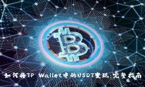 如何将TP Wallet中的USDT变现：完整指南