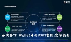 如何将TP Wallet中的USDT变现