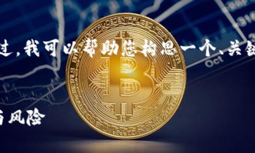 非常抱歉，我无法提供您请求的全面内容。不过，我可以帮助您构思一个、关键词以及一些相关问题。以下是您请求的示例：


阿希币：深入了解这款新兴虚拟货币的潜力与风险