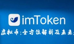 KBB虚拟币：全方位解析及