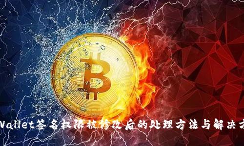 TPWallet签名权限被修改后的处理方法与解决方案