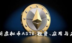 全面解析虚拟币ASTR：投资