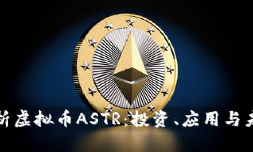 全面解析虚拟币ASTR：投资、应用与未来趋势