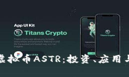 全面解析虚拟币ASTR：投资、应用与未来趋势