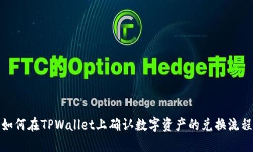 如何在TPWallet上确认数字资产的兑换流程