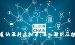 央视报道的五种虚拟币：