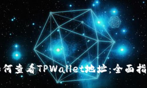 如何查看TPWallet地址：全面指南