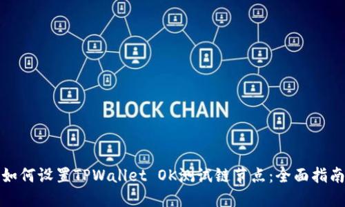 如何设置TPWallet OK测试链节点：全面指南