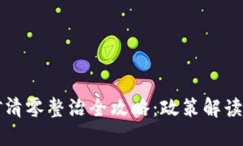 虚拟币挖矿清零整治全攻略：政策解读与实施方案