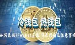 如何更新TPWallet系统：详尽