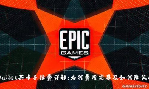 TPWallet买币手续费详解：为何费用高昂及如何降低成本