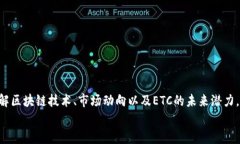   为什么当前以太经典（