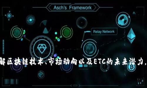   为什么当前以太经典（ETC）价格如此便宜？深度解析其背后的原因与趋势 / 
 guanjianci 以太经典,虚拟货币价格,加密货币市场,投资分析 /guanjianci 

一、引言
近年来，虚拟货币市场的波动让很多投资者感到困惑，尤其是对于以太经典（ETC）这种较为知名的加密货币。以太经典是以太坊（ETH）的一个分叉项目，拥有自己独特的技术和用户基础。尽管ETC在加密货币市场上一直有着一席之地，但近期价格却表现得异常低迷，让很多投资者开始疑惑：以太经典为什么这么便宜？本文将深入分析影响ETC价格的多种因素及其未来发展趋势。

二、以太经典的基本概述
以太经典（ETC）是以太坊（ETH）区块链的一个分叉，因对以太坊的开发者关于对“DAO黑客事件”的处理方式存在分歧而产生。ETC保留了原链的所有特性，并继续支持原有的去中心化原则。虽然ETC与ETH之间有许多相似之处，但他们的发展路径和生态系统却存在显著不同。
在区块链技术的基础上，以太经典的主要目标是提供一个安全且去中心化的平台，允许开发者构建去中心化应用（DApps）。尽管技术上各有千秋，但ETC的市场推广和接受度显然不及ETH。

三、以太经典价格低迷的原因
h41. 市场竞争激烈/h4
在加密货币市场中，每天都有新的项目和代币涌现，相较于比特币（BTC）和以太坊（ETH）等老牌币种，ETC面临着很大的竞争压力。虽然ETC有其独特的价值主张，但投资者通常更倾向于投入资金到更具潜力和更大社区支持的项目中。
随着DeFi（去中心化金融）和NFT（非同质化代币）等概念的兴起，一些新的代币平台迅速崛起，吸引了大量投资者的注意。这使得像ETC这样的老牌项目逐渐被市场冷落，导致其价格表现不佳。

h42. 技术更新滞后/h4
与以太坊相比，在技术创新和生态系统建设方面，以太经典的表现相对滞后。以太坊通过不断的技术更新和开发，吸引了更多的开发者和项目落地，而以太经典在这方面却相对缺乏。这种差距使得ETC在市场中失去了竞争优势。
不仅如此，继以太坊2.0的推出后，其性能和生态系统显著增强，ETC的相对技术优势进一步缩小，直接影响了其市场需求。

h43. 社区支持不足/h4
虽然ETC也拥有自己的社区，但相较于ETH的繁荣社区，ETC的发展显得较为薄弱。社区是一个加密项目成功与否的重要因素，尤其是在市场低迷时。缺乏活跃的开发者和社区支持，导致项目难以吸引新的投资和用户，进而影响价格表现。

h44. 市场情绪与投机行为/h4
加密市场的价格波动往往受到市场情绪的影响。投资者心理和市场趋势可以导致短期内价格的大幅波动。尤其是在熊市中，许多投资者会选择抛售持有的虚拟货币，从而加剧价格下跌。在此情形下，ETC也未能幸免，进一步加深了其价格低迷的状态。

四、对投资者的建议
面对价格低迷的ETC，有意向投资的用户需要谨慎考虑以下几个方面：
h41. 长期价值投资/h4
如果你相信区块链技术的未来，并对ETC的长期发展持乐观态度，可以考虑进行定投。这种策略可以在价格低迷的时候逐步建仓，利用成本摊平的策略，等待市场回暖时获利。

h42. 关注技术进展/h4
持续关注ETC的技术进展和团队动态，了解其在区块链领域的技术更新，以及是否有新的合作项目落地。如果团队能够推出新的功能和应用，可能会重新点燃市场的关注度，推动价格反弹。

h43. 设置风险控制/h4
在投资过程中，设置合理的止损点和盈利点，帮助控制风险。虚拟货币市场波动性大，很多投资者因盲目追涨剁手而三联多头倒下。所以，风险控制是投资者必须重视的一环。

h44. 分散投资/h4
不要将全部资金投入到ETC上，选择其他稳定的虚拟货币进行分散投资，可以有效降低风险。投资多样化将有助于在任何一个币种波动时保持基本的投资安全。

五、可能相关的问题
h41. 以太经典与以太坊的区别是什么？/h4
以太经典和以太坊都是基于区块链技术的去中心化平台，但他们之间存在一些显著的区别。首先，以太坊是在2015年推出的，而以太经典则是在2016年由于对“DAO黑客事件”的处理产生的分叉。因此，在处理去中心化金融和社区治理方面，以太坊制定了一系列新的方向和政策。
其次，技术方面，以太坊积极推进Ethereum 2.0的转型，采用了新的共识机制以提高网络的扩展性和安全性，ETC则相对滞后于此波技术革新。
最后，它们的社区对于二者的支持程度也截然不同。以太坊拥有更大的社区基础和更活跃的开发者，而以太经典在这方面支持则相对薄弱。这些差异决定了它们各自的发展路径。

h42. 当前以太经典的投资价值如何？/h4
关于以太经典的投资价值，需要从多个角度来看待。首先是技术层面，虽然ETC有其独特的优势，但相较于以太坊的快速发展，ETC的技术更新速度明显滞后，这在一定程度上影响了其市场价值。
从市场需求的角度看，ETC的需求量在近几年内处于下降的趋势，投资者的热情也相对减弱，这直接影响了其价格表现。然而，ETC的历史底蕴及其作为早期项目的价值也值得某些长线投资者进行关注。
总之，要评估以太经典的投资价值，需结合市场动态及技术创新的步伐，进行综合考量。

h43. 如何判断虚拟货币的市场趋势？/h4
市场的趋势通常是由价格波动、交易量变化、用户参与度等多个要素共同构成的。投资者可以分析历史数据，以识别过去价格走势与未来变动的潜在模式。
同时，还可以依赖技术指标，如相对强弱指数（RSI）、移动平均线（MA）、布林带等工具来帮助判断市场情绪和价格趋势。此外，跟踪相关行业新闻、政策变化、以及市场热点动态，也能让投资者更全面地把握市场趋势。
重要的是，不同市场的个体因素差异较大，因此在观察市场趋势的过程中，投资者需要保持足够的谨慎。对行情过度依赖某一技术工具可能会导致投资决策失误。

h44. 在熊市中如何有效投资虚拟货币？/h4
熊市往往是投资者心态受到考验的阶段，尤其是对虚拟货币来说更为明显。首先要明确，熊市并不意味着全盘皆输。此时采取的投资策略往往会影响未来收益。因此，建议在熊市中采取以下几个策略：
首先是长期布局，许多牛市中的项目可能在熊市中价格大幅下滑，此时逆向思维，进行长期价值投资，有助于取得更好的回报。
其次，建议适度进行短期交易，利用短期波动获利。熊市中可能会有短时间的反弹机会，灵活应对可以避免损失。
再次，要增强风险控制意识，合理设定止损点。此外，保持投资多样化，避免将所有资金集中在单一虚拟货币中，可以有效降低市场风险。
最后，要保持信息的更新与学习，熊市是市场的洗礼，很多优质项目会在这期间展现出其真实的价值，适时调整投资策略。

六、总结
综上所述，以太经典（ETC）当前价格低迷的原因多种多样，市场竞争激烈、技术更新滞后、社区支持不足以及市场情绪的波动都是重要因素。对于投资者而言，要深入了解区块链技术、市场动向以及ETC的未来潜力，谨慎理智地进行投资。
尽管ETC价格低廉，但其作为以太坊的分叉项目，仍存在长远的投资机会。在波动的市场中，始终保持风险意识和投资多样性，将是抓住机会并规避风险的重要策略。