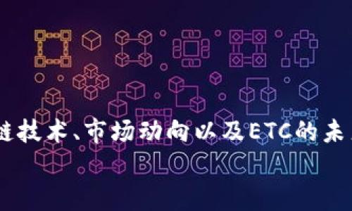   为什么当前以太经典（ETC）价格如此便宜？深度解析其背后的原因与趋势 / 
 guanjianci 以太经典,虚拟货币价格,加密货币市场,投资分析 /guanjianci 

一、引言
近年来，虚拟货币市场的波动让很多投资者感到困惑，尤其是对于以太经典（ETC）这种较为知名的加密货币。以太经典是以太坊（ETH）的一个分叉项目，拥有自己独特的技术和用户基础。尽管ETC在加密货币市场上一直有着一席之地，但近期价格却表现得异常低迷，让很多投资者开始疑惑：以太经典为什么这么便宜？本文将深入分析影响ETC价格的多种因素及其未来发展趋势。

二、以太经典的基本概述
以太经典（ETC）是以太坊（ETH）区块链的一个分叉，因对以太坊的开发者关于对“DAO黑客事件”的处理方式存在分歧而产生。ETC保留了原链的所有特性，并继续支持原有的去中心化原则。虽然ETC与ETH之间有许多相似之处，但他们的发展路径和生态系统却存在显著不同。
在区块链技术的基础上，以太经典的主要目标是提供一个安全且去中心化的平台，允许开发者构建去中心化应用（DApps）。尽管技术上各有千秋，但ETC的市场推广和接受度显然不及ETH。

三、以太经典价格低迷的原因
h41. 市场竞争激烈/h4
在加密货币市场中，每天都有新的项目和代币涌现，相较于比特币（BTC）和以太坊（ETH）等老牌币种，ETC面临着很大的竞争压力。虽然ETC有其独特的价值主张，但投资者通常更倾向于投入资金到更具潜力和更大社区支持的项目中。
随着DeFi（去中心化金融）和NFT（非同质化代币）等概念的兴起，一些新的代币平台迅速崛起，吸引了大量投资者的注意。这使得像ETC这样的老牌项目逐渐被市场冷落，导致其价格表现不佳。

h42. 技术更新滞后/h4
与以太坊相比，在技术创新和生态系统建设方面，以太经典的表现相对滞后。以太坊通过不断的技术更新和开发，吸引了更多的开发者和项目落地，而以太经典在这方面却相对缺乏。这种差距使得ETC在市场中失去了竞争优势。
不仅如此，继以太坊2.0的推出后，其性能和生态系统显著增强，ETC的相对技术优势进一步缩小，直接影响了其市场需求。

h43. 社区支持不足/h4
虽然ETC也拥有自己的社区，但相较于ETH的繁荣社区，ETC的发展显得较为薄弱。社区是一个加密项目成功与否的重要因素，尤其是在市场低迷时。缺乏活跃的开发者和社区支持，导致项目难以吸引新的投资和用户，进而影响价格表现。

h44. 市场情绪与投机行为/h4
加密市场的价格波动往往受到市场情绪的影响。投资者心理和市场趋势可以导致短期内价格的大幅波动。尤其是在熊市中，许多投资者会选择抛售持有的虚拟货币，从而加剧价格下跌。在此情形下，ETC也未能幸免，进一步加深了其价格低迷的状态。

四、对投资者的建议
面对价格低迷的ETC，有意向投资的用户需要谨慎考虑以下几个方面：
h41. 长期价值投资/h4
如果你相信区块链技术的未来，并对ETC的长期发展持乐观态度，可以考虑进行定投。这种策略可以在价格低迷的时候逐步建仓，利用成本摊平的策略，等待市场回暖时获利。

h42. 关注技术进展/h4
持续关注ETC的技术进展和团队动态，了解其在区块链领域的技术更新，以及是否有新的合作项目落地。如果团队能够推出新的功能和应用，可能会重新点燃市场的关注度，推动价格反弹。

h43. 设置风险控制/h4
在投资过程中，设置合理的止损点和盈利点，帮助控制风险。虚拟货币市场波动性大，很多投资者因盲目追涨剁手而三联多头倒下。所以，风险控制是投资者必须重视的一环。

h44. 分散投资/h4
不要将全部资金投入到ETC上，选择其他稳定的虚拟货币进行分散投资，可以有效降低风险。投资多样化将有助于在任何一个币种波动时保持基本的投资安全。

五、可能相关的问题
h41. 以太经典与以太坊的区别是什么？/h4
以太经典和以太坊都是基于区块链技术的去中心化平台，但他们之间存在一些显著的区别。首先，以太坊是在2015年推出的，而以太经典则是在2016年由于对“DAO黑客事件”的处理产生的分叉。因此，在处理去中心化金融和社区治理方面，以太坊制定了一系列新的方向和政策。
其次，技术方面，以太坊积极推进Ethereum 2.0的转型，采用了新的共识机制以提高网络的扩展性和安全性，ETC则相对滞后于此波技术革新。
最后，它们的社区对于二者的支持程度也截然不同。以太坊拥有更大的社区基础和更活跃的开发者，而以太经典在这方面支持则相对薄弱。这些差异决定了它们各自的发展路径。

h42. 当前以太经典的投资价值如何？/h4
关于以太经典的投资价值，需要从多个角度来看待。首先是技术层面，虽然ETC有其独特的优势，但相较于以太坊的快速发展，ETC的技术更新速度明显滞后，这在一定程度上影响了其市场价值。
从市场需求的角度看，ETC的需求量在近几年内处于下降的趋势，投资者的热情也相对减弱，这直接影响了其价格表现。然而，ETC的历史底蕴及其作为早期项目的价值也值得某些长线投资者进行关注。
总之，要评估以太经典的投资价值，需结合市场动态及技术创新的步伐，进行综合考量。

h43. 如何判断虚拟货币的市场趋势？/h4
市场的趋势通常是由价格波动、交易量变化、用户参与度等多个要素共同构成的。投资者可以分析历史数据，以识别过去价格走势与未来变动的潜在模式。
同时，还可以依赖技术指标，如相对强弱指数（RSI）、移动平均线（MA）、布林带等工具来帮助判断市场情绪和价格趋势。此外，跟踪相关行业新闻、政策变化、以及市场热点动态，也能让投资者更全面地把握市场趋势。
重要的是，不同市场的个体因素差异较大，因此在观察市场趋势的过程中，投资者需要保持足够的谨慎。对行情过度依赖某一技术工具可能会导致投资决策失误。

h44. 在熊市中如何有效投资虚拟货币？/h4
熊市往往是投资者心态受到考验的阶段，尤其是对虚拟货币来说更为明显。首先要明确，熊市并不意味着全盘皆输。此时采取的投资策略往往会影响未来收益。因此，建议在熊市中采取以下几个策略：
首先是长期布局，许多牛市中的项目可能在熊市中价格大幅下滑，此时逆向思维，进行长期价值投资，有助于取得更好的回报。
其次，建议适度进行短期交易，利用短期波动获利。熊市中可能会有短时间的反弹机会，灵活应对可以避免损失。
再次，要增强风险控制意识，合理设定止损点。此外，保持投资多样化，避免将所有资金集中在单一虚拟货币中，可以有效降低市场风险。
最后，要保持信息的更新与学习，熊市是市场的洗礼，很多优质项目会在这期间展现出其真实的价值，适时调整投资策略。

六、总结
综上所述，以太经典（ETC）当前价格低迷的原因多种多样，市场竞争激烈、技术更新滞后、社区支持不足以及市场情绪的波动都是重要因素。对于投资者而言，要深入了解区块链技术、市场动向以及ETC的未来潜力，谨慎理智地进行投资。
尽管ETC价格低廉，但其作为以太坊的分叉项目，仍存在长远的投资机会。在波动的市场中，始终保持风险意识和投资多样性，将是抓住机会并规避风险的重要策略。