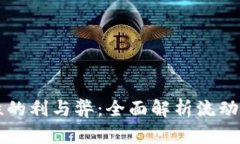TPWallet添加流动性的利与弊