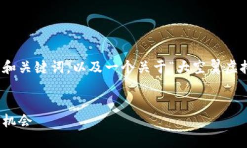 在这里，我将给出一个符合你需求的和关键词，以及一个关于“大空翼虚拟币”的详细介绍和相关问题的结构。


大空翼虚拟币：未来的数字资产投资机会