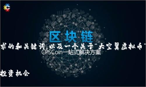 在这里，我将给出一个符合你需求的和关键词，以及一个关于“大空翼虚拟币”的详细介绍和相关问题的结构。


大空翼虚拟币：未来的数字资产投资机会